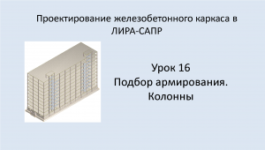 Ж.б. каркас в Lira Sapr. Урок 16. Подбор армирования. Колонны.