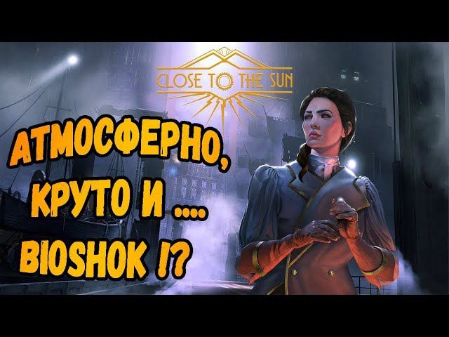 ИНТЕРЕСНО,СТРАШНО,ОЧЕНЬ ПОХОЖЕ НА BIOSHOCK►Close to the Sun |Первый взгляд| Пролог и Главы 1 и 2