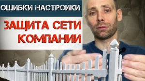 Зачем и как защитить сеть компании и грамотно настроить межсетевой экран [моно звук]