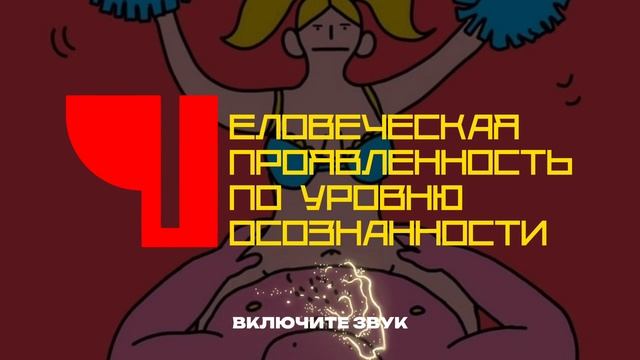 ВИДЕО ПРО ЧЕЛОВЕЧЕСКУЮ ПРОЯВЛЕННОСТЬ НА РАЗНЫХ ЭТАПАХ РАЗВИТИЯ.