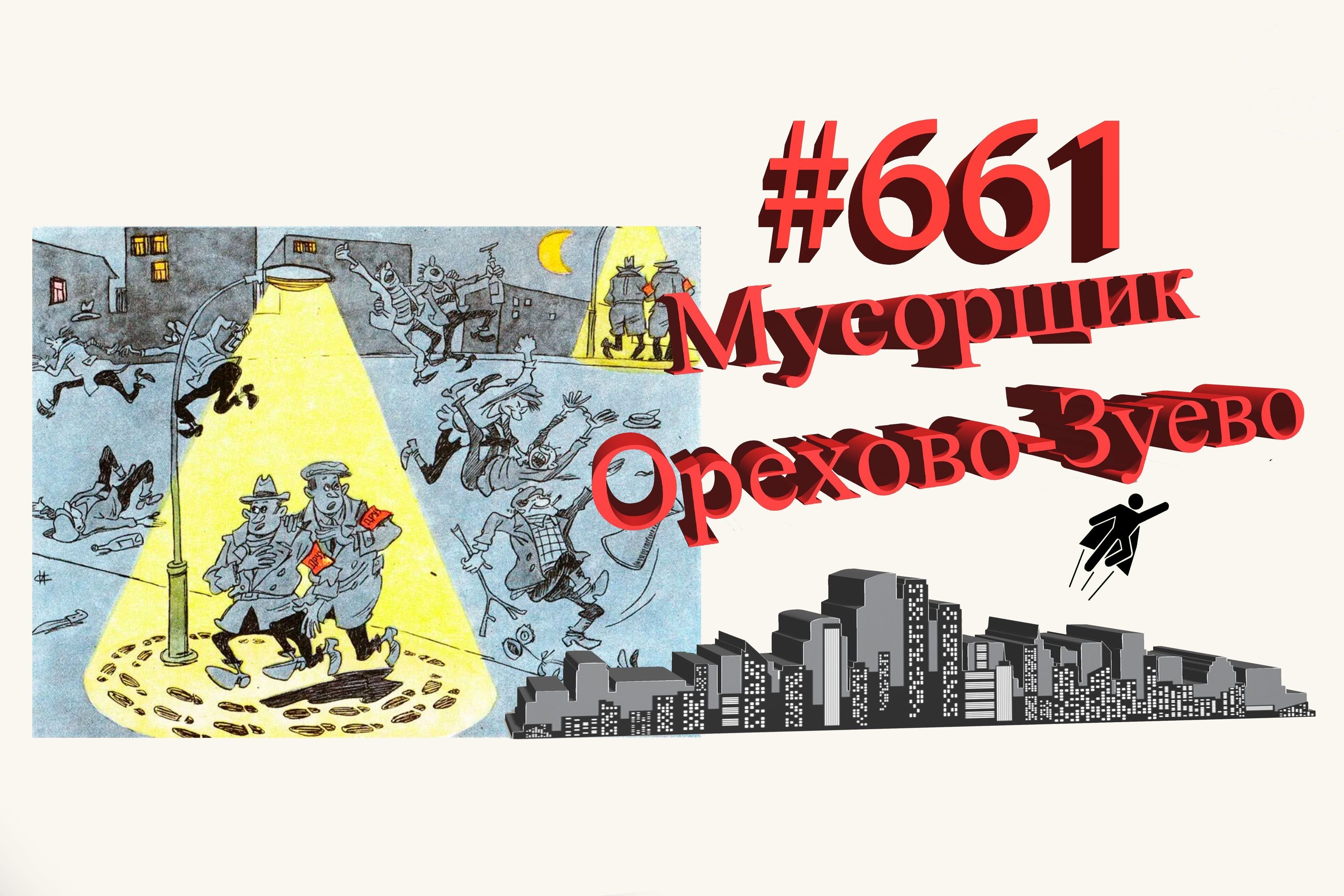 Орехово-Зуево лучшая работа  #661