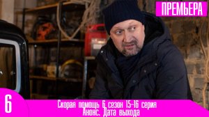 Скорая помощь 6 сезон 15-16 серия