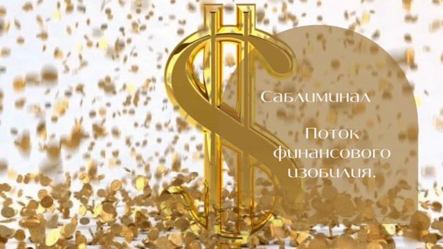 Мощный саблиминал- поток финансового изобилия.