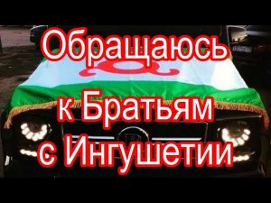 Обращаюсь к Братьям с Ингушетии. Отрывок из прямого эфира 09.12.22 г.
