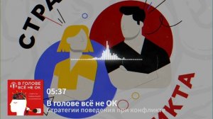 #4.1: "Стратегии поведения при конфликте"