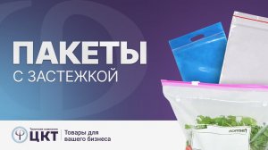 Пакеты с застежкой: зип-лок, слайдеры, с клеевым клапаном, с кнопкой