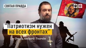 "Патриотизм нужен на всех фронтах": День защитника Отечества и годовщина СВО — отец Андрей Ткачёв