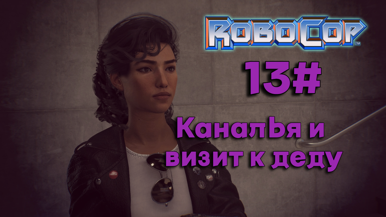 13#Робокоп Город Изгоев▶RoboCop Rogue City ▶Ползаем по канализации