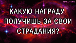 Какую награду ты получишь за свои страдания? ?? таро гадание