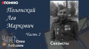 Полонский Лев Маркович. Часть 2.  Проект "Я помню" Артема Драбкина. Связисты.