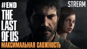 Одни из нас Максимальная сложность (The Last of Us) ►  #ФИНАЛ