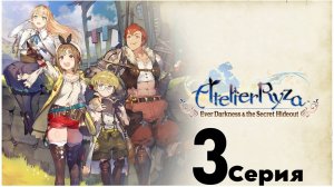 Atelier Ryza: Ever Darkness & the secret Hideout эпизод 3