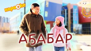 КАРАОКЕ | Аҕабар