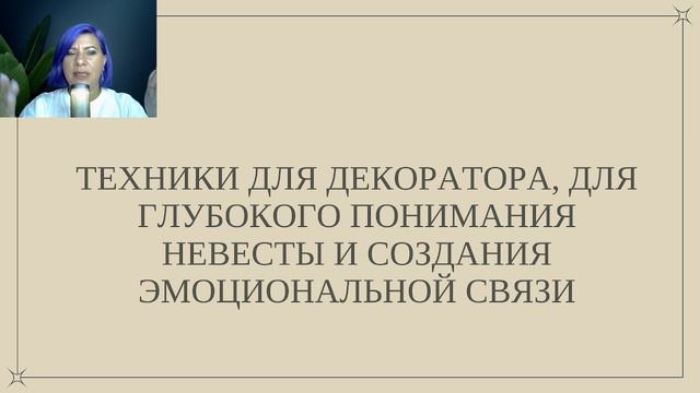 Курсы свадебных декораторов. Курс Понятная невеста.