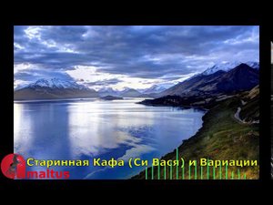 Старинная Кафа (Си Вася) и Вариации