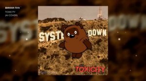 Нейросетевой советский Винни-Пух исполнил песню Toxicity от группы System of a Down