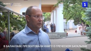 В Балаклаве презентовали книгу о греческом батальоне
