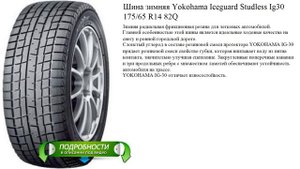 Шина зимняя Yokohama Iceguard Studless Ig30 175/65 R14 82Q