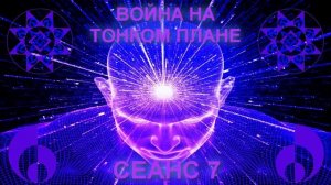 ВОЙНА НА ТОНКОМ ПЛАНЕ, СЕАНС 7