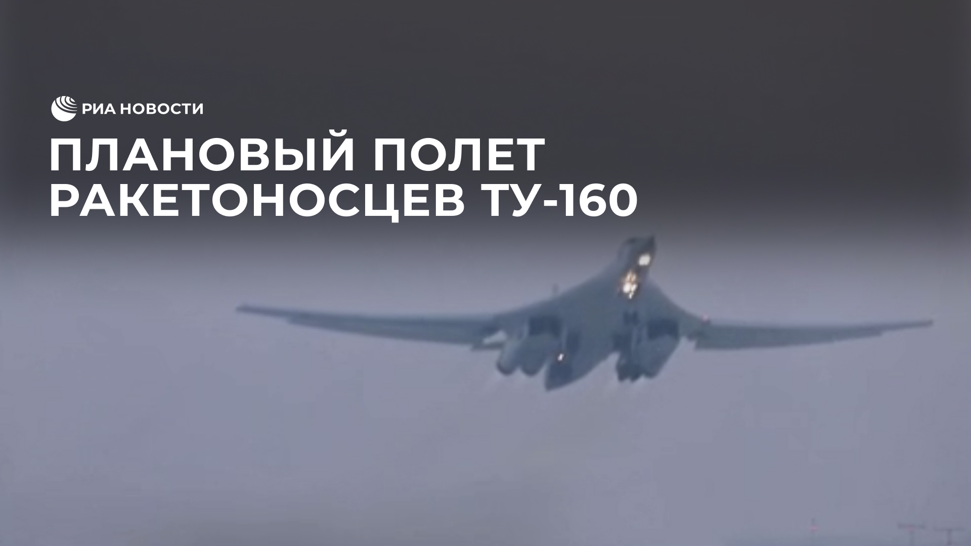 Плановый полет ракетоносцев Ту-160