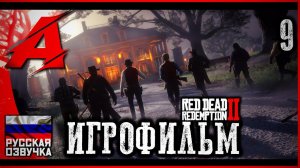 RDR2: РУССКАЯ ОЗВУЧКА. Игрофильм | Серия 9 - В поисках Джека