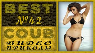 Best Coub Compilation Лучший Коуб Смешные Моменты Видео Приколы №42 #TiDiRTVBESTCOUB