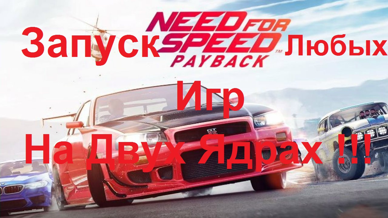 Запуск любых игр на двух ядрах!!! - Running any games on two cores!!!