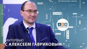 Интервью с Алексеем Гавриковым