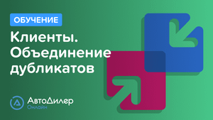 Клиенты. Объединение дубликатов. АвтоДилер Онлайн – Программа для автосервиса и СТО.