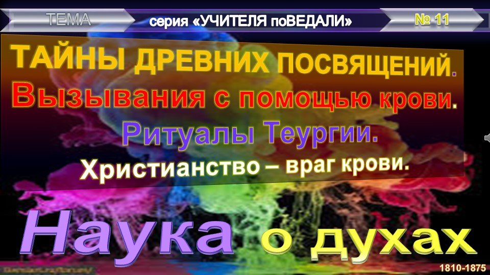 (12) ТАЙНЫ ДРЕВНИХ ПОСВЯЩЕНИЙ -  тема из серии НАУКА О ДУХАХ