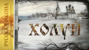 192. Русская икона. Показывает Андрей Болдырев. 
ХОЛУЙ 2 -  История села 18- нач. 20 века.mp4