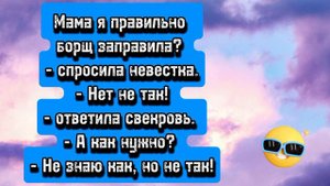 Анекдоты про невестку и свекровь