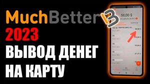 MuchBetter вывод денег на карту банка в 2023 году. Вывод через бинанс