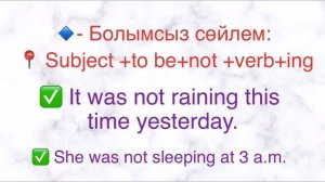 Past Continuous шағы. Past Continuous қазақша ережесі