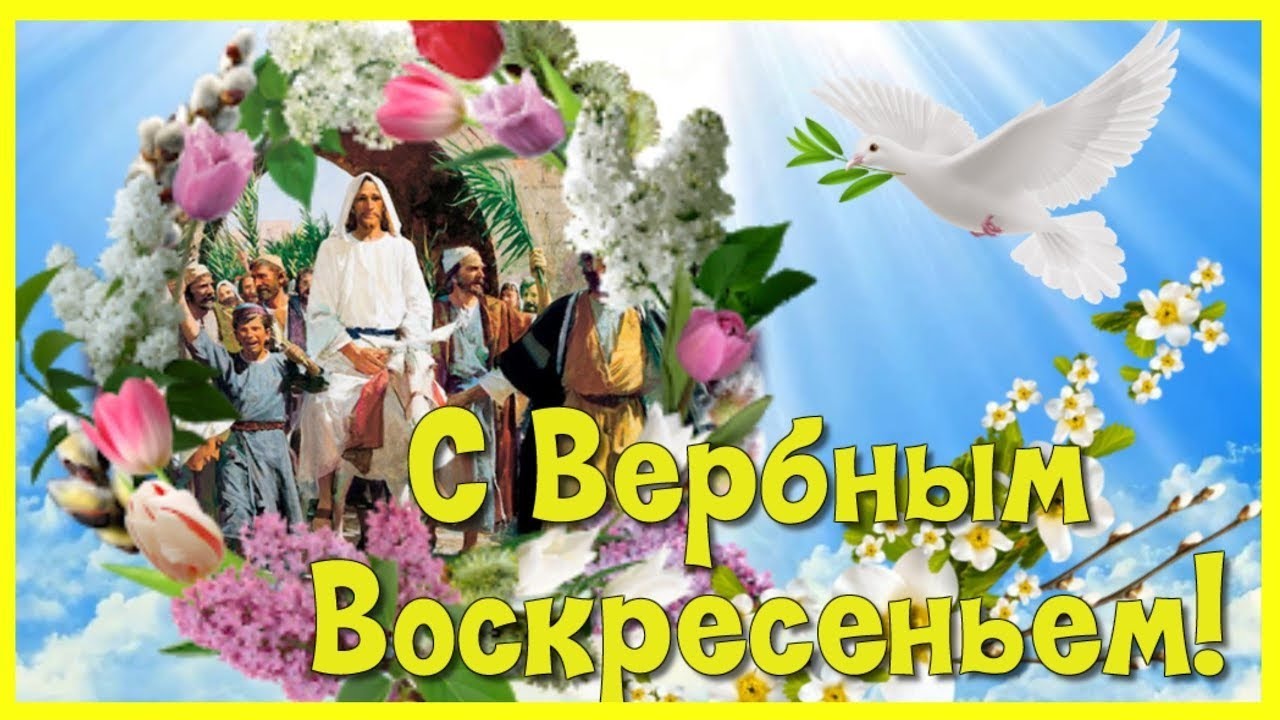 С Вербным Воскресеньем! Красивое музыкальное поздравление с Вербным Воскресеньем!