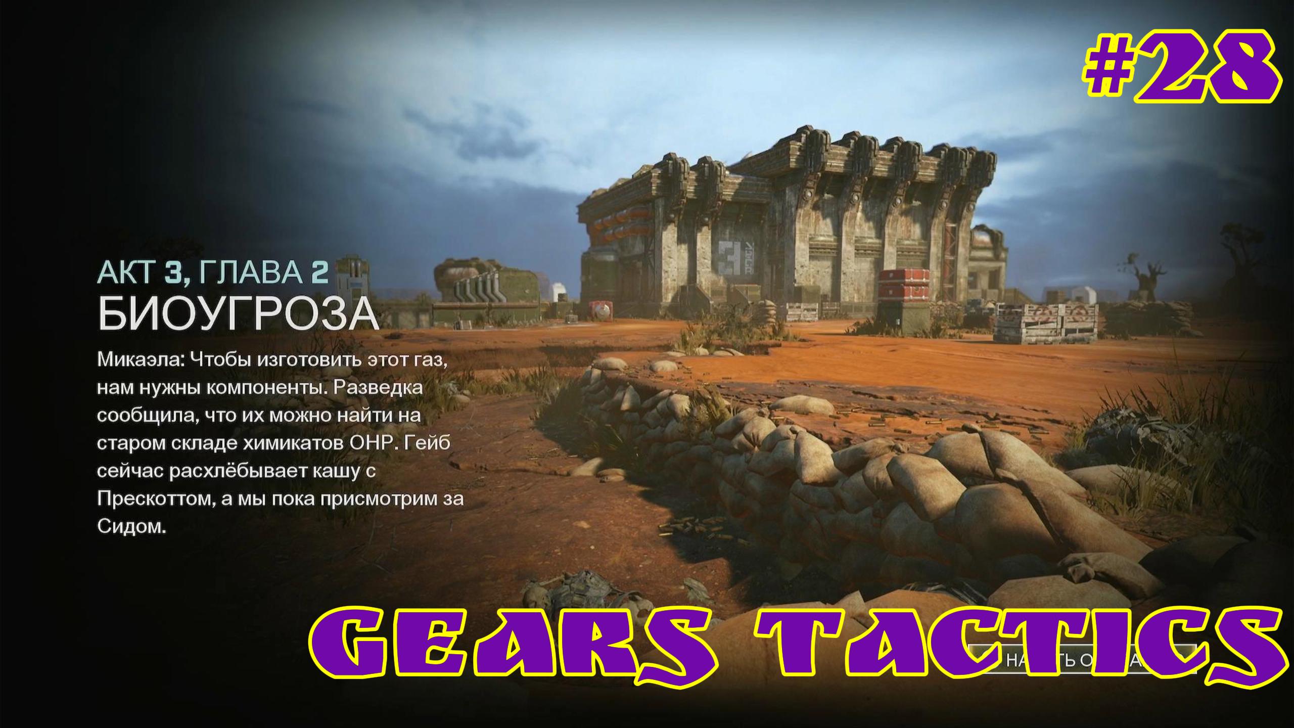 Gears Tactics / #28 / XBOX SERIES S