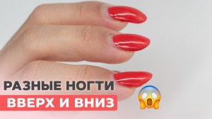 Ногти ВВЕРХ и ВНИЗ | Как исправить разные ногти?