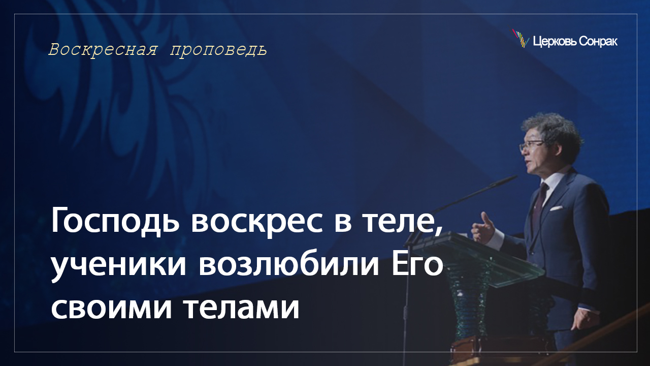 29.01.2023 Господь воскрес в теле, ученики возлюбили Его своими телами_епископ Ким Сонг Хён