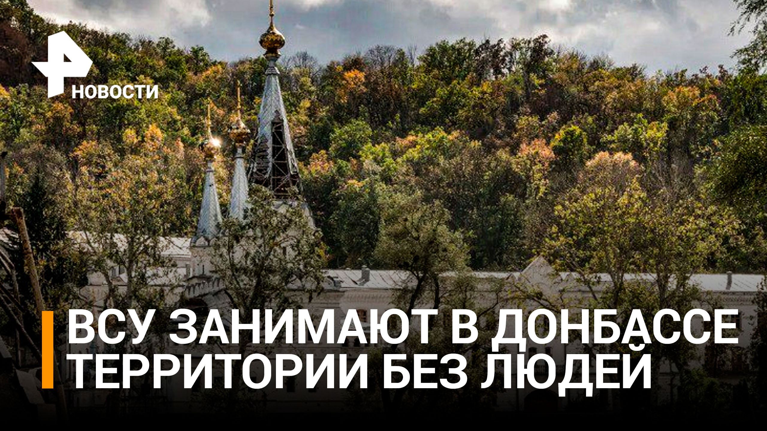 ВСУ захватывают пустые города на Донбассе / РЕН Новости