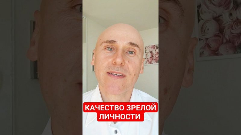 Главное качество зрелого, состоявшегося человека. Духовная зрелость#психология #москва #moscow