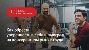 Как обрести уверенность в себе и выиграть на конкурентном рынке труда