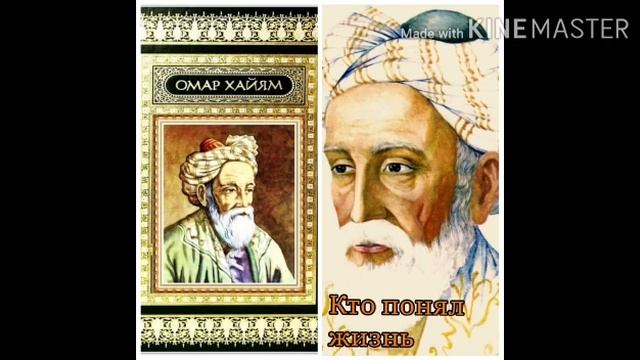 Стихотворение Омара Хайями "Кто понял жизнь тот больше не спешит". Читает Светлана Беляева смотреть онлайн