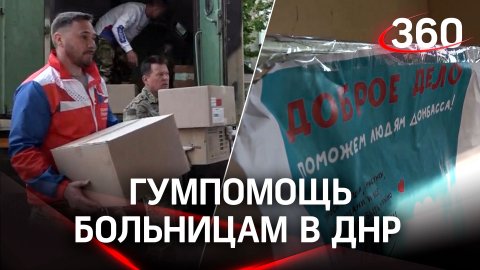 Гумпомощь пришла в больницы ДНР: какие медпринадлежности привезли волонтёры?