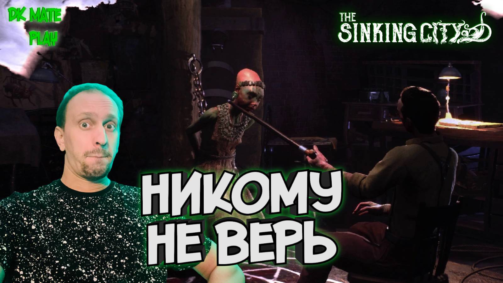 THE SINKING CITY #22 ► КАК УЗНАТЬ МАНЬЯКА? / ВСЕЛЕННАЯ ГОВАРДА ЛАВКРАФТА