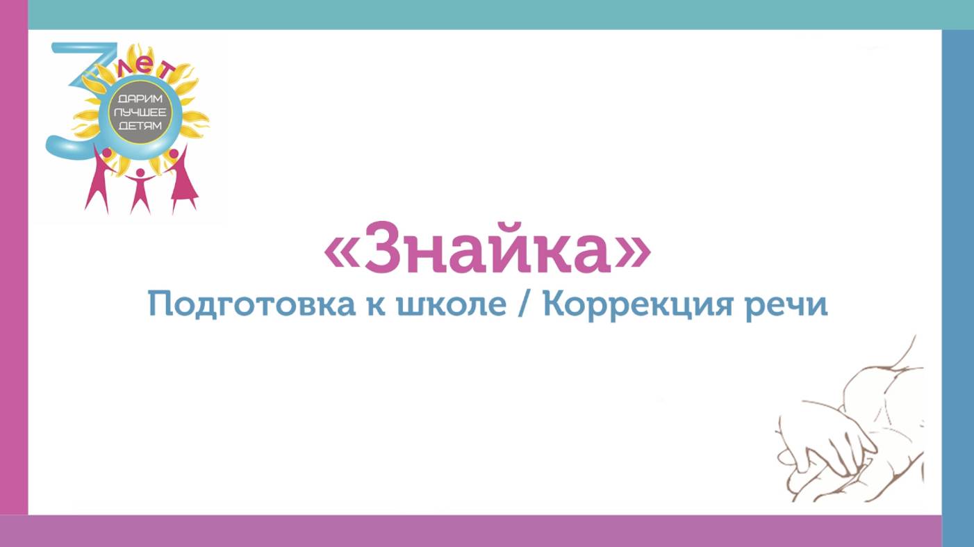 Коррекция речи и Подготовка к школе «Знайка»