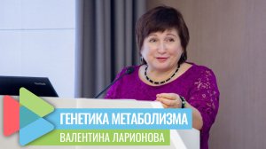 Нутрициолог обязан знать генетику метаболизма