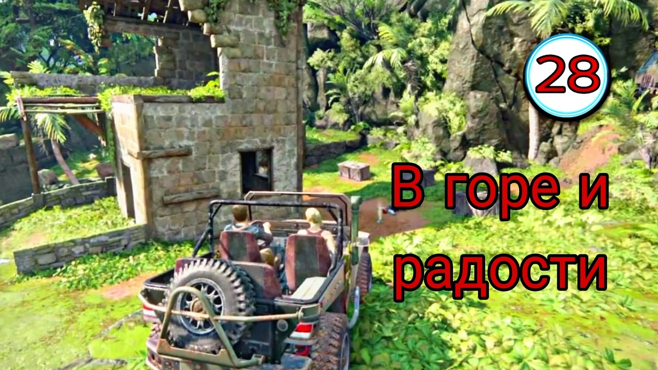 Uncharted 4 ( Путь вора ) ~ Прохождение #28 ~ В горе и радости. ~ Прохождение на русском.