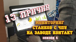 Зачем мне мониторинг? Мнение директора компании. Завод Контакт. Эпизод 5.