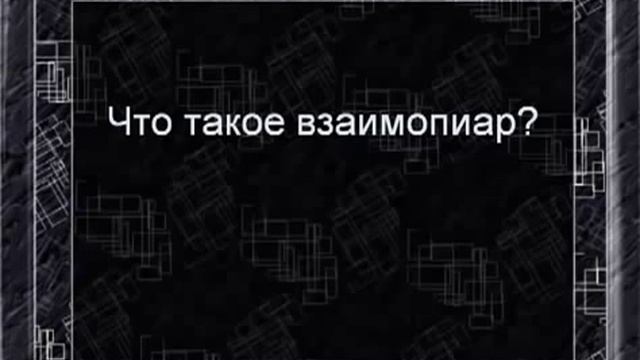 Что такое взаимопиар по базам подписчиков