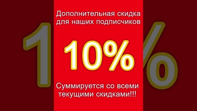 Дополнительную скидку 10. Дополнительная скидка.